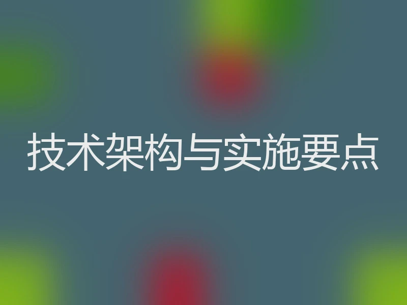 技术架构与实施要点