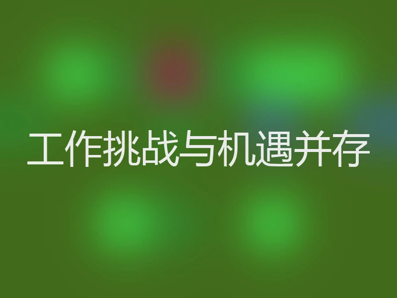 工作挑战与机遇并存