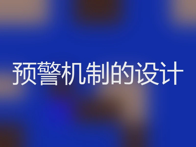 预警机制的设计