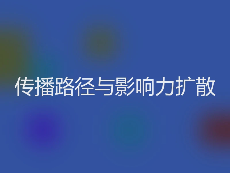 传播路径与影响力扩散