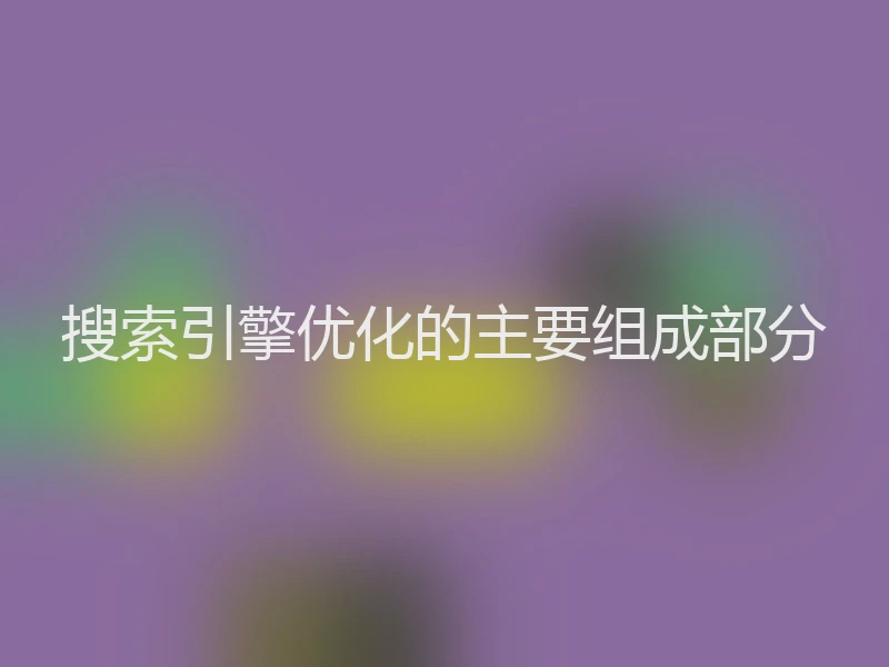 搜索引擎优化的主要组成部分