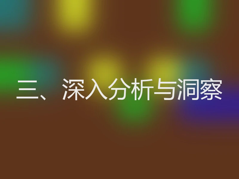 三、深入分析与洞察