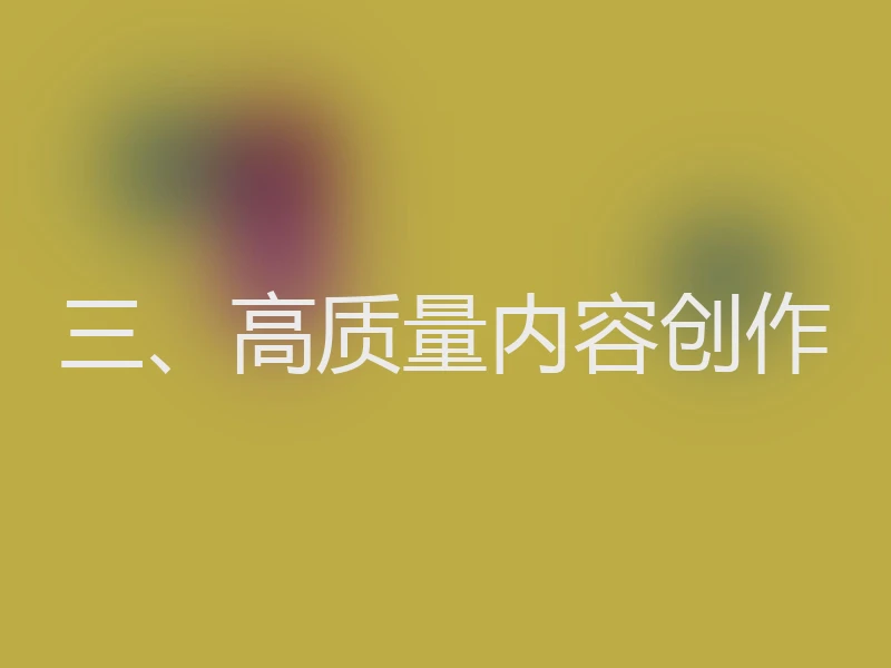 三、高质量内容创作