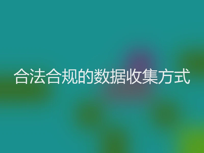 合法合规的数据收集方式