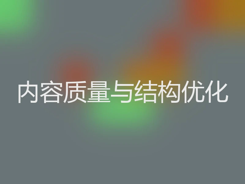 内容质量与结构优化