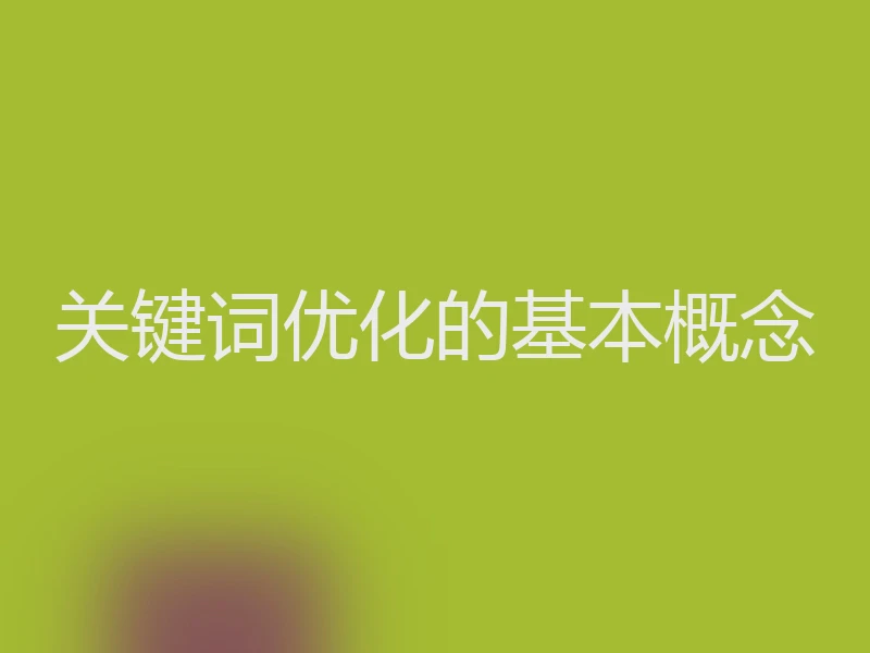 关键词优化的基本概念