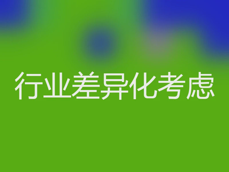 行业差异化考虑