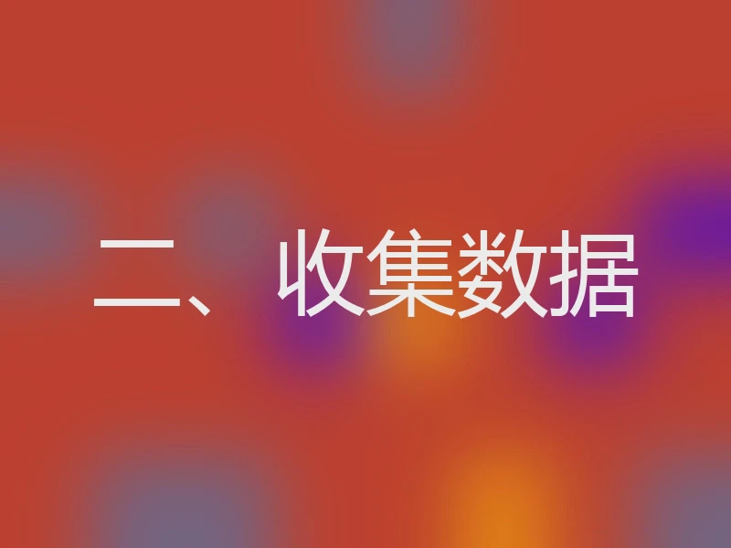 二、收集数据