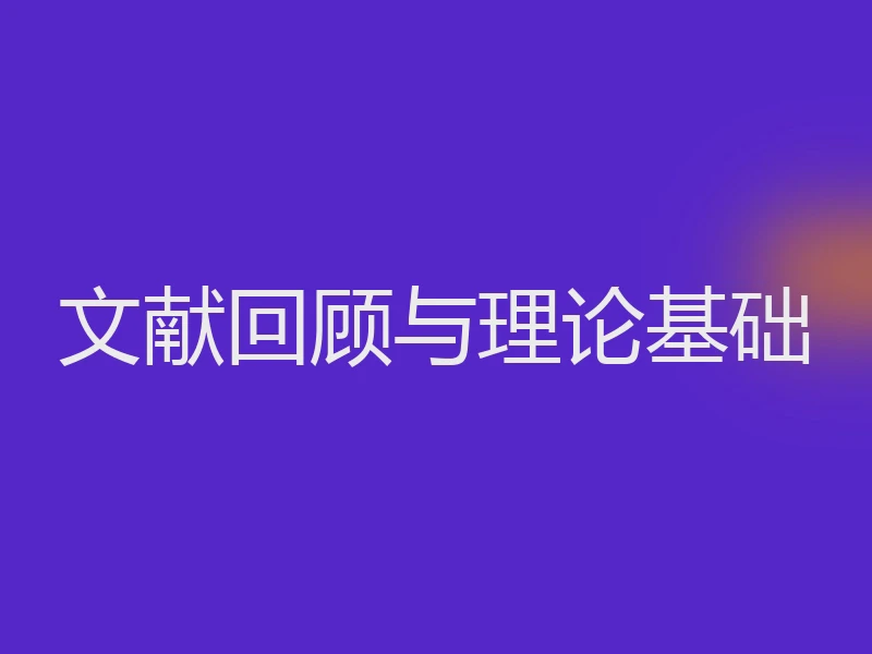 文献回顾与理论基础