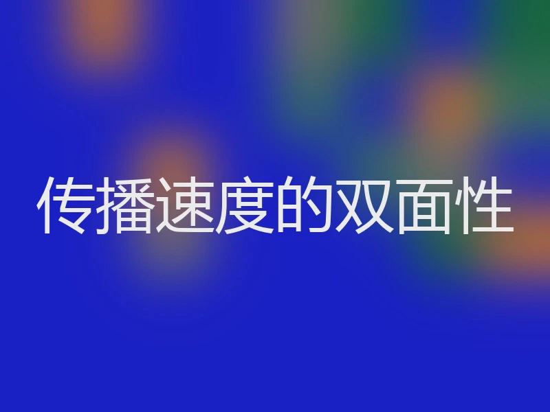 传播速度的双面性