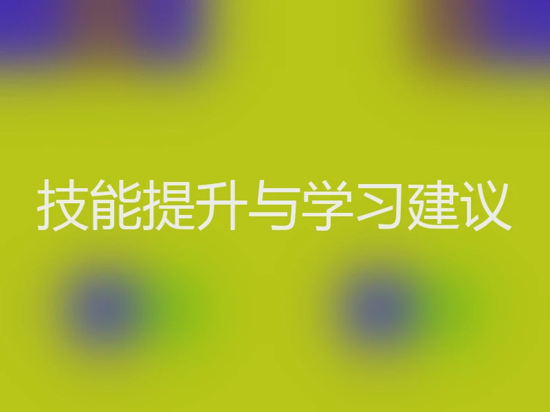 技能提升与学习建议