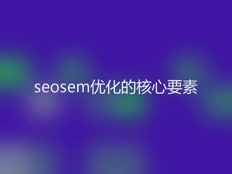 seosem优化的核心要素