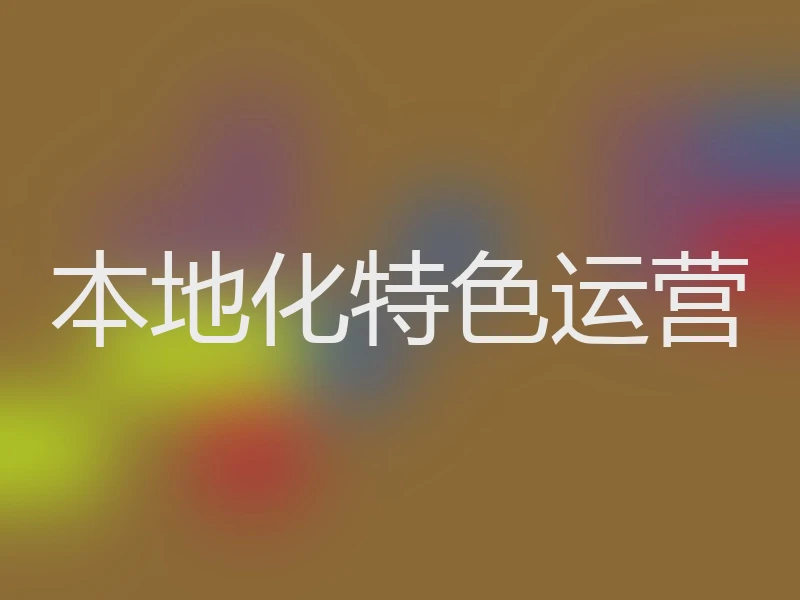 本地化特色运营