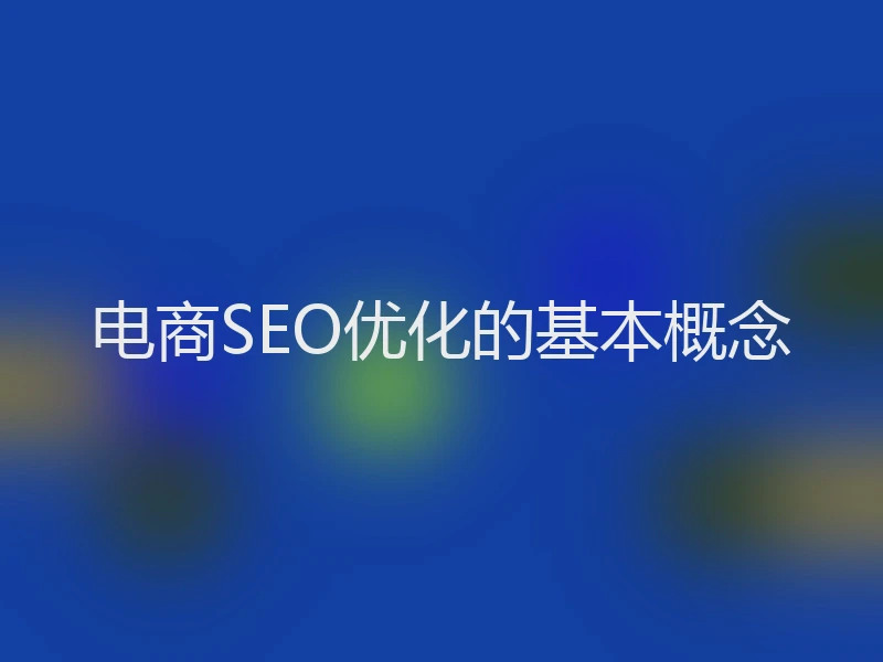 电商SEO优化的基本概念
