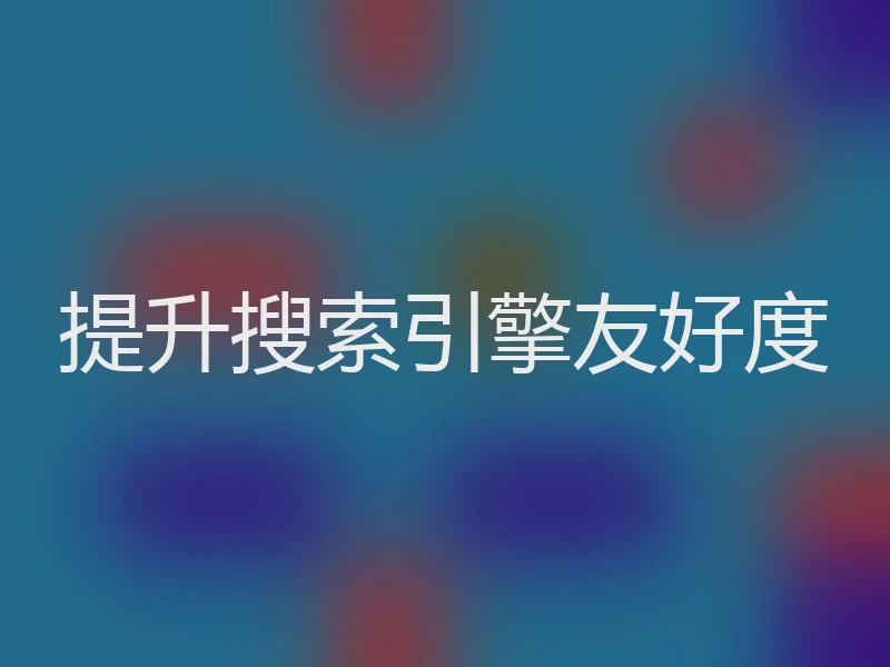 提升搜索引擎友好度