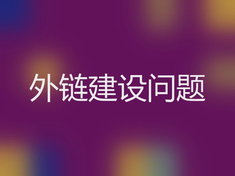 外链建设问题