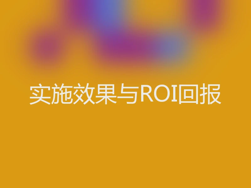 实施效果与ROI回报