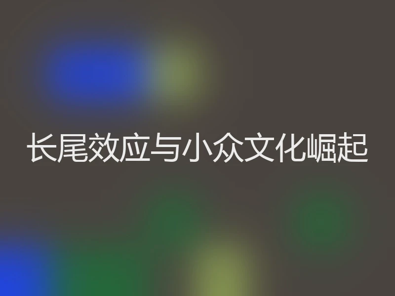 长尾效应与小众文化崛起