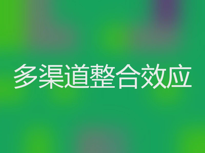 多渠道整合效应