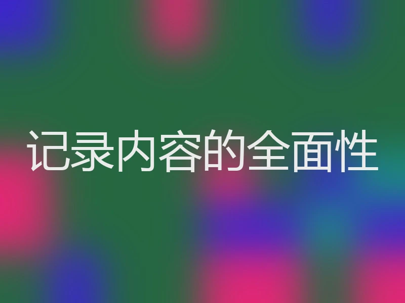 记录内容的全面性