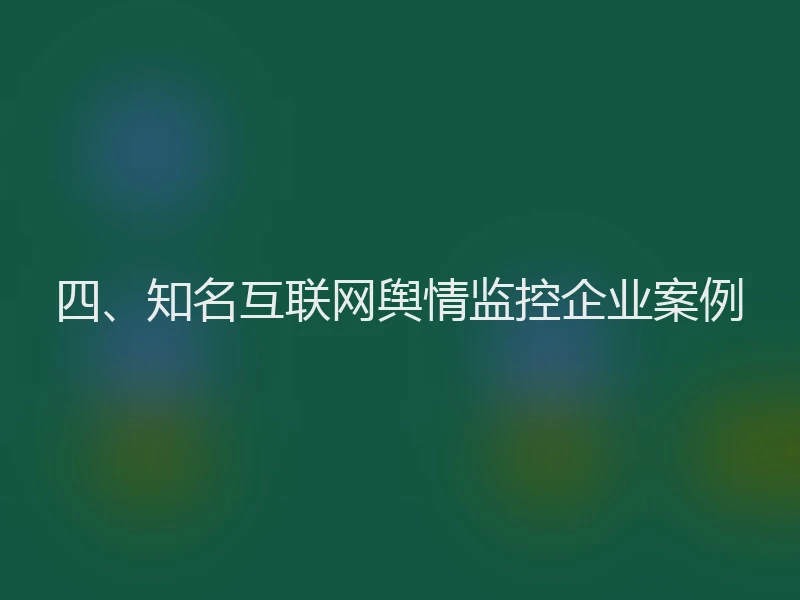 四、知名互联网舆情监控企业案例