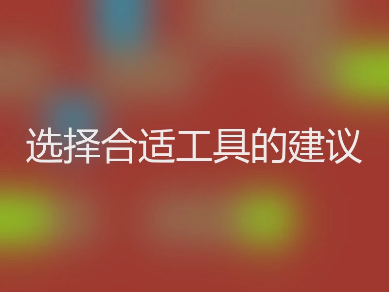 选择合适工具的建议