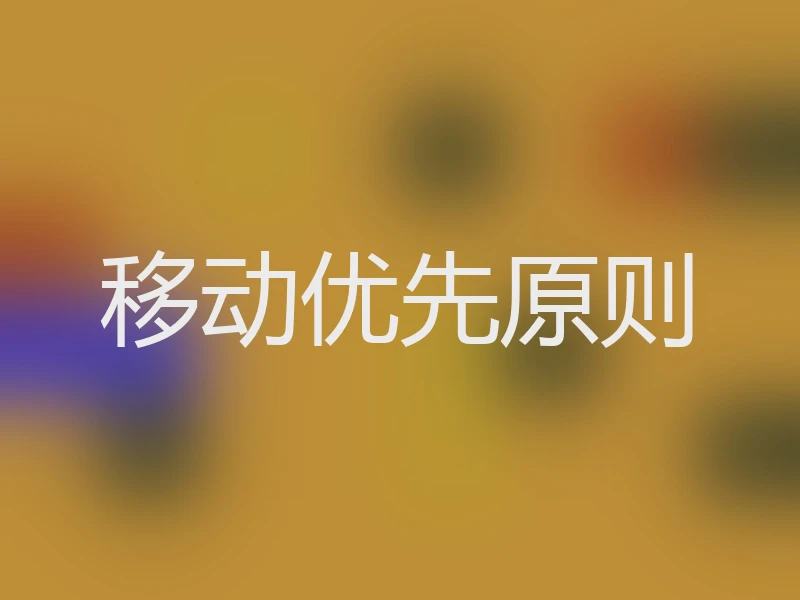移动优先原则