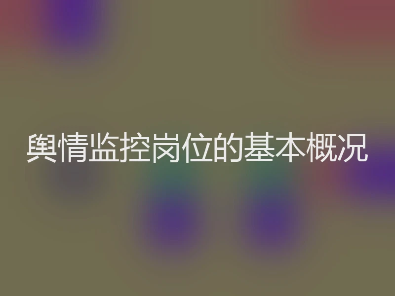 舆情监控岗位的基本概况