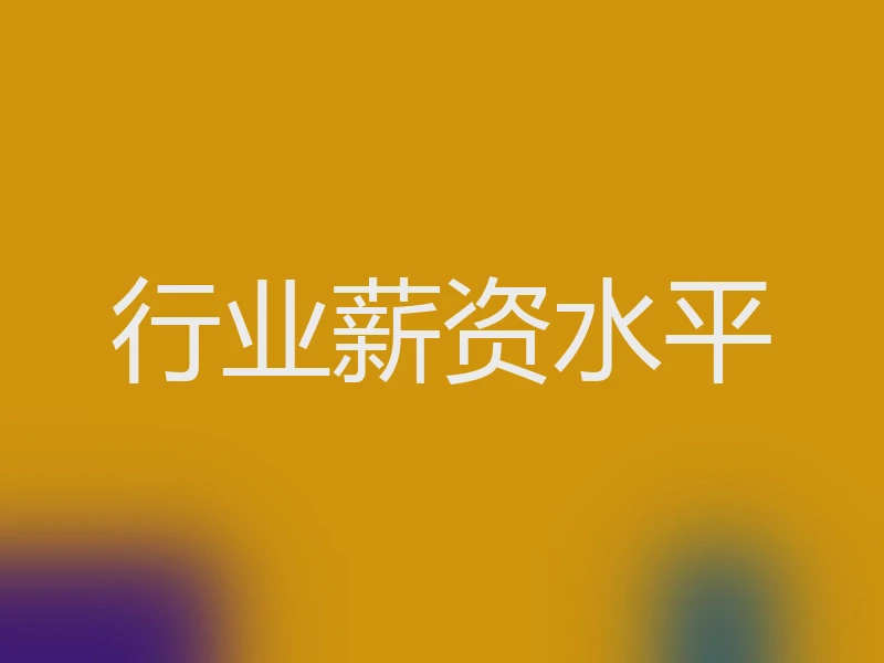 行业薪资水平