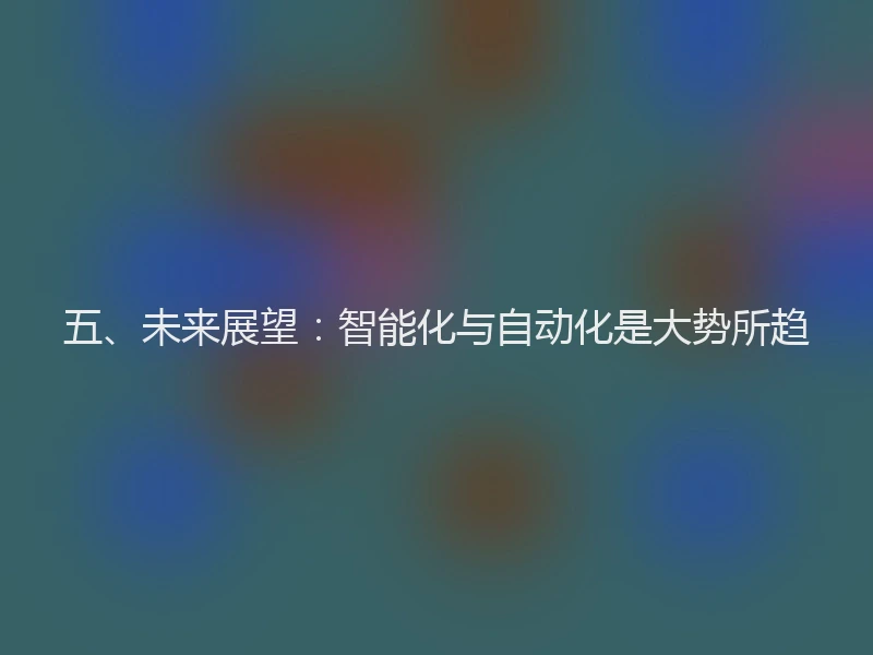五、未来展望：智能化与自动化是大势所趋