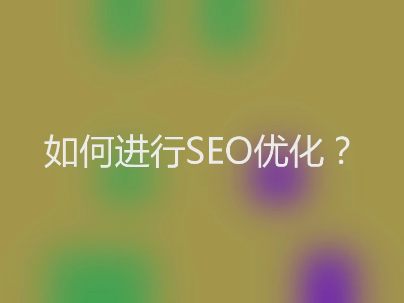 如何进行SEO优化？