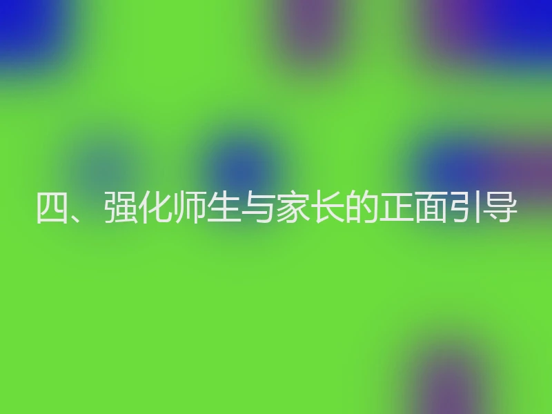 四、强化师生与家长的正面引导