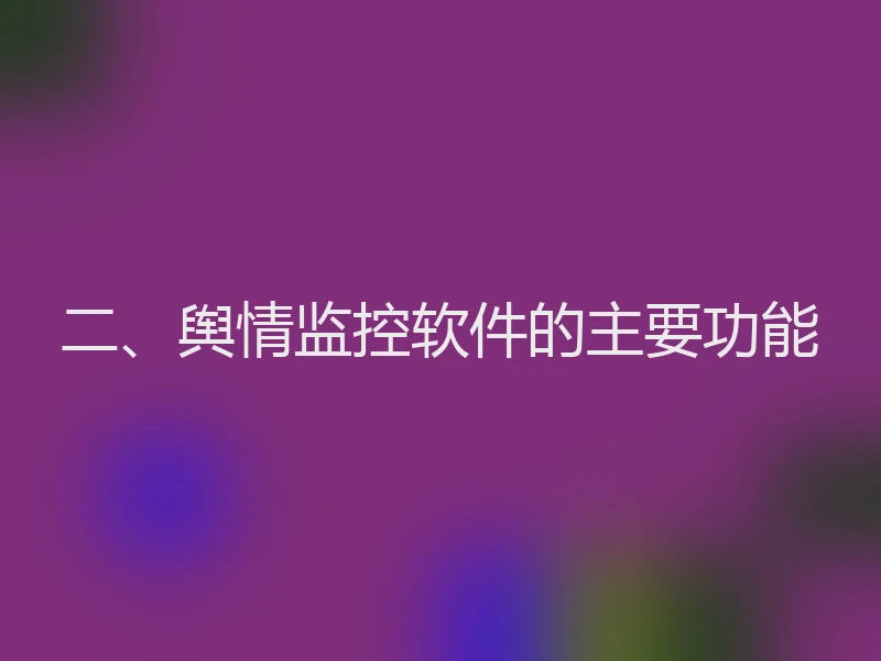 二、舆情监控软件的主要功能
