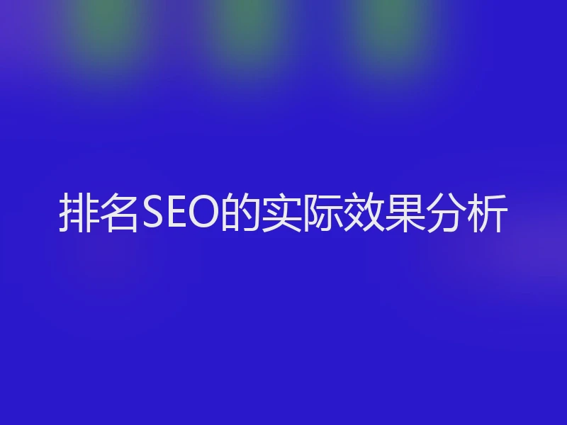 排名SEO的实际效果分析