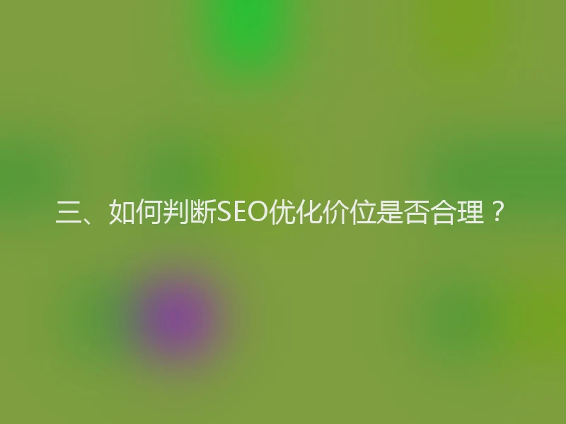 三、如何判断SEO优化价位是否合理？