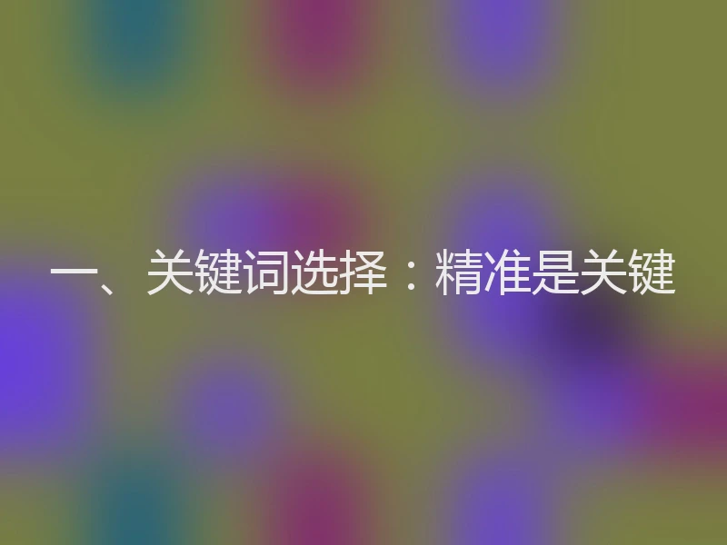 一、关键词选择：精准是关键