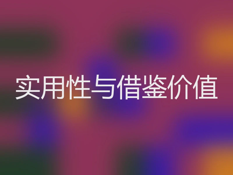 实用性与借鉴价值