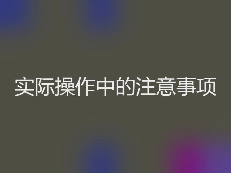 实际操作中的注意事项