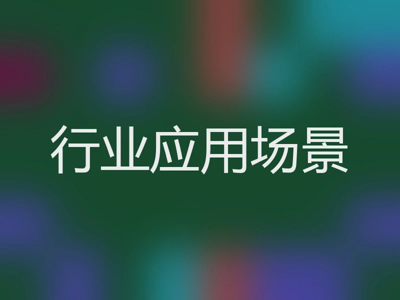 行业应用场景