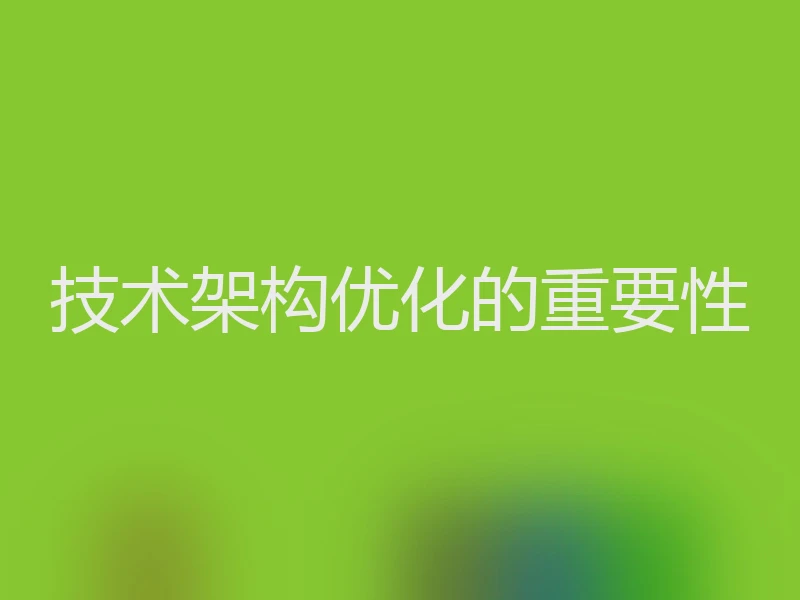 技术架构优化的重要性