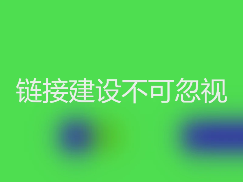 链接建设不可忽视