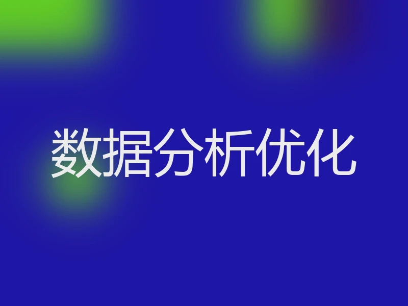 数据分析优化