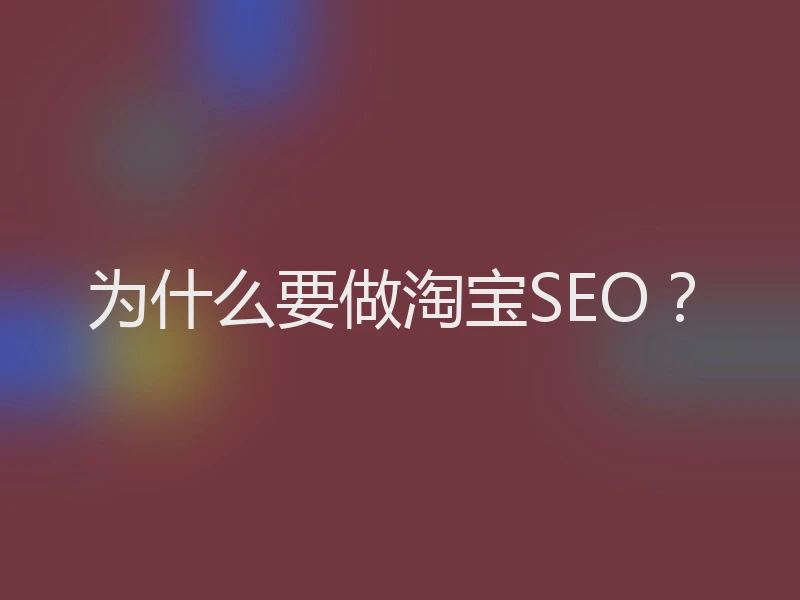 为什么要做淘宝SEO?