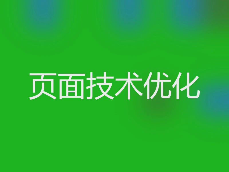 页面技术优化