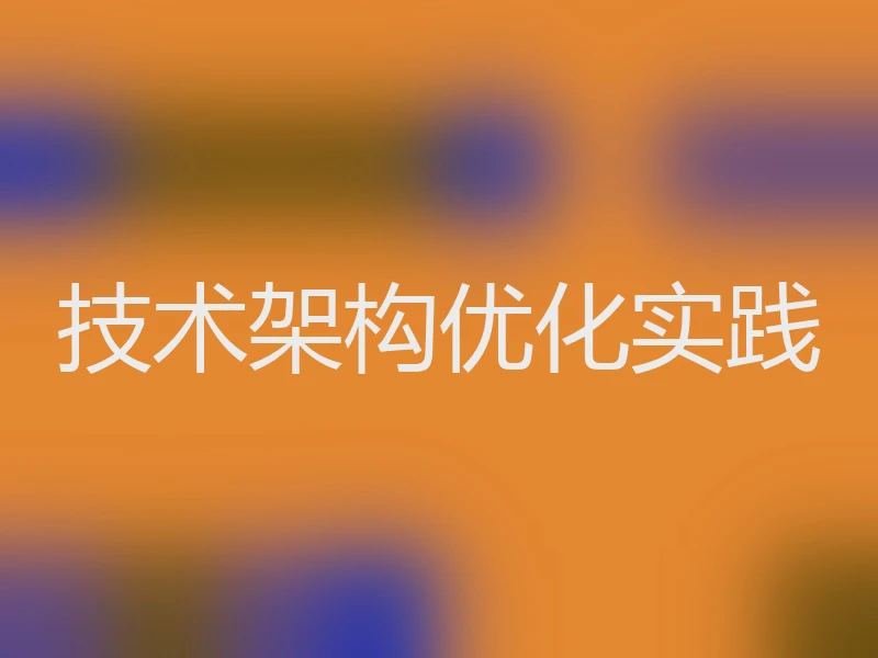 技术架构优化实践