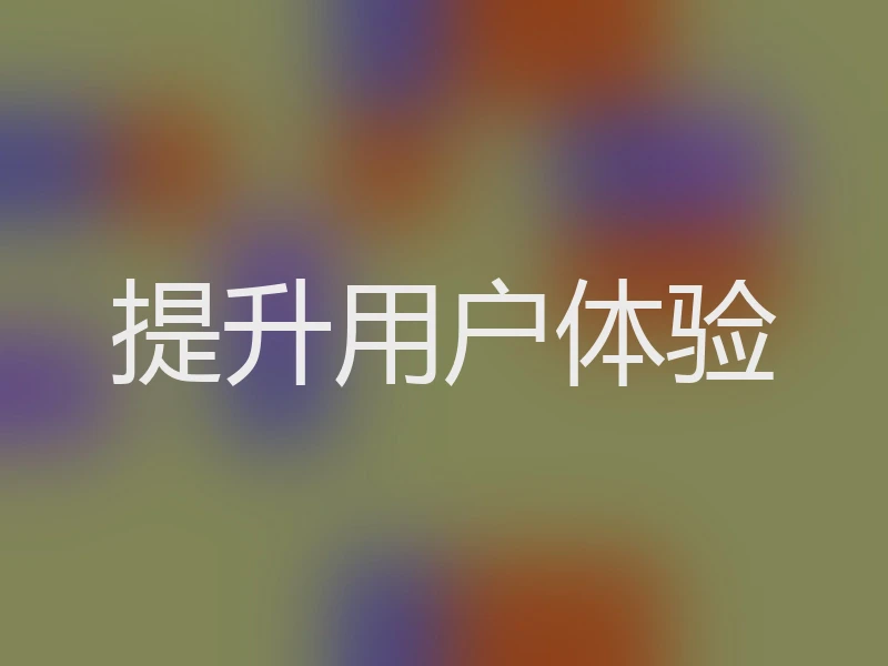 提升用户体验