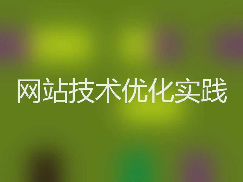 网站技术优化实践