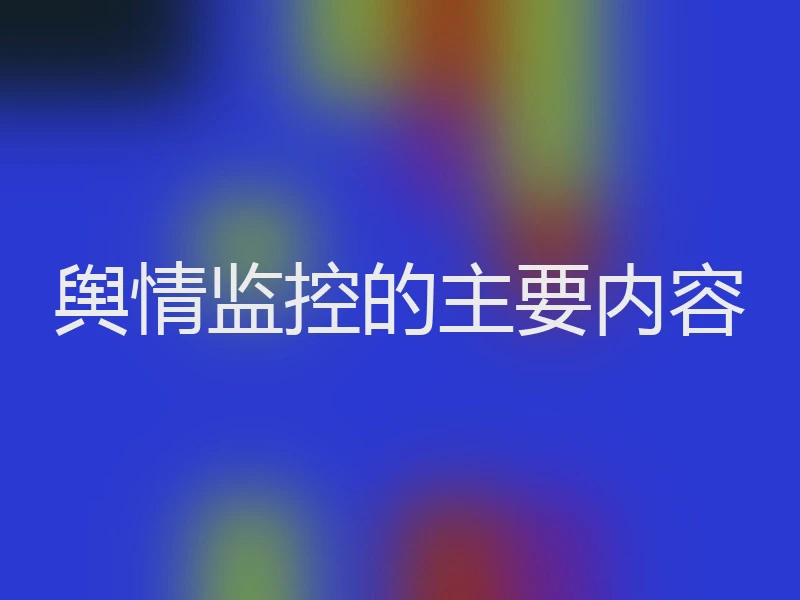 舆情监控的主要内容