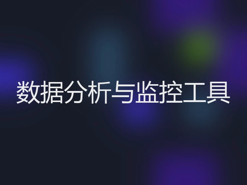 数据分析与监控工具