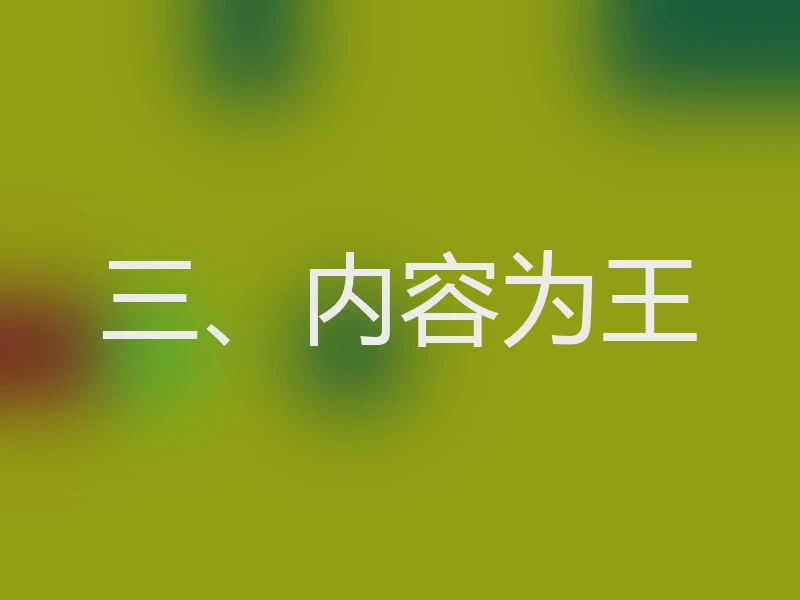 三、内容为王